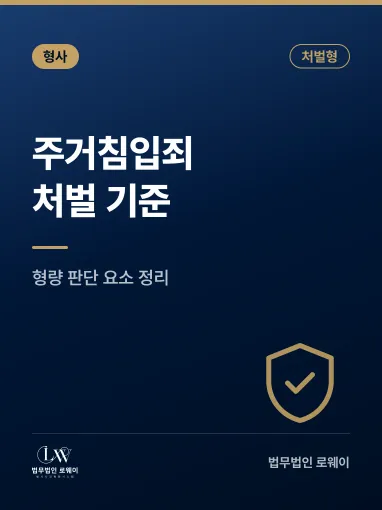 주거침입죄, 처벌 기준과 형량 판단 요소 정리