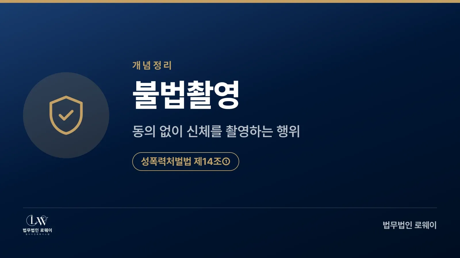 불법촬영의 정의와 법적 근거