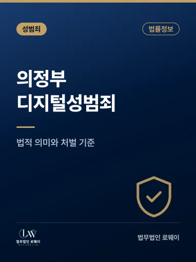 의정부 디지털성범죄란? 의미와 법적 처벌 기준 정리