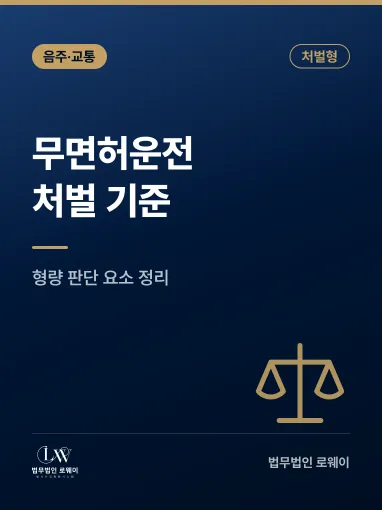 무면허운전 처벌, 처벌 기준과 형량 판단 요소 정리