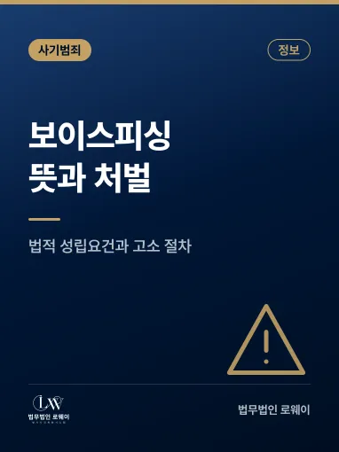 보이스피싱이란? 뜻, 성립요건, 처벌과 고소 방법 정리