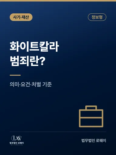 화이트칼라범죄란? 의미와 성립요건, 처벌 기준 정리