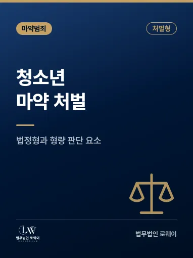 청소년 마약 처벌, 처벌 기준과 형량 판단 요소 정리