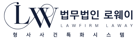 법무법인 로웨이